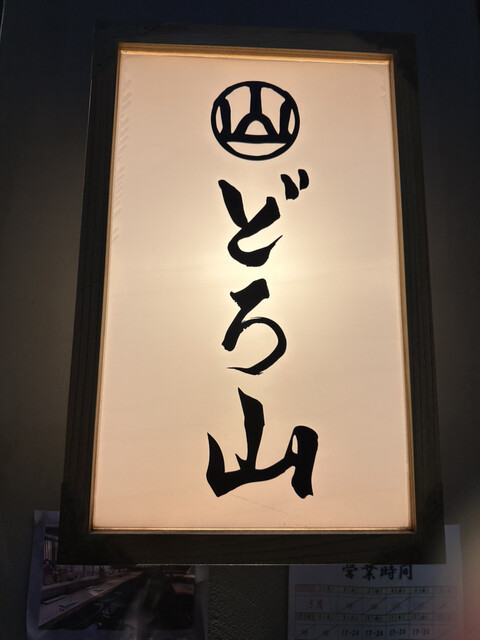 用戶對於どろ山 新宿的評論高清圖