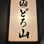 用戶對於どろ山 新宿的評論圖