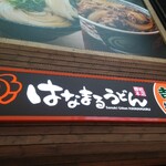 User's review image for はなまるうどん 大阪心斎橋店