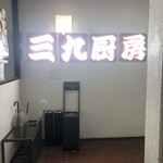 用戶對於三九厨房 赤坂3号店的評論圖