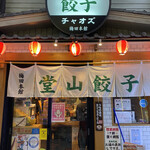 User's review image for 堂山餃子 チャオズ 梅田本店