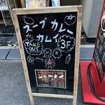 用戶對於スープカレーカムイ 2号店的評論圖