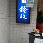 User's review image for 寿司・割烹 鈴政 東京麹町店