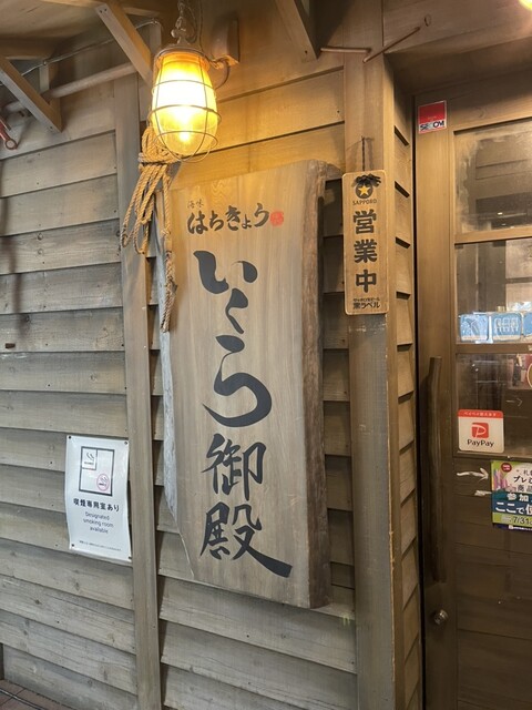 User's recommendation image for 海味はちきょう いくら御殿