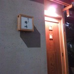 用戶對於すし柿崎的評論圖