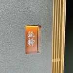 用戶對於弧柳的評論圖
