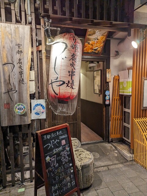 用户对于京都炭火串焼つじや  京都駅前店的评论高清图