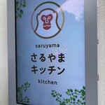 用户对于さるやまキッチン的评论图