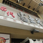 User's review image for 名代 富士そば 武蔵小山店