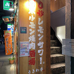 用戶對於0秒レモンサワー 仙台ホルモン焼肉酒場 ときわ亭 東高円寺店的評論圖