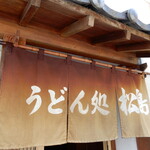 用户对于うどん処松島的评论图