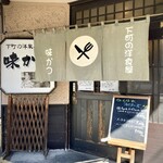 用戶對於味かつ 本店的評論圖