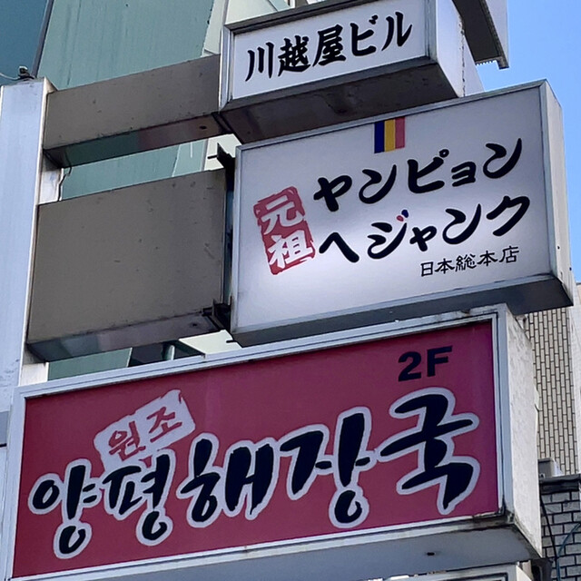 用户对于ヤンピョン ヘジャンク的评论高清图