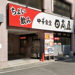 用戶對於日高屋 立川北口店的評論圖