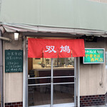 用户对于中華そば 双鳩的评论图