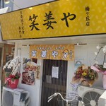 用戶對於笑姜や 梅ヶ丘店的評論圖