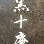 用戶對於焼肉 黒十庵的評論圖