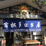 用戶對於富松うなぎ屋 黒田本店的評論圖