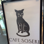 用戶對於カフェ・ソウセキ的評論圖