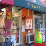 用戶對於キムチランド北海道 北24条店的評論圖