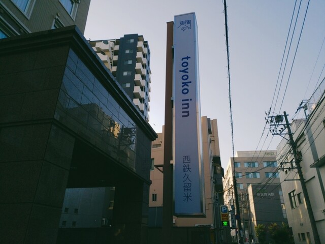用戶對於東横INN 西鉄久留米駅東口的評論高清圖