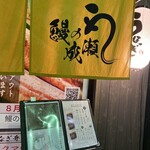 用戶對於鰻の成瀬 河内長野店的評論圖