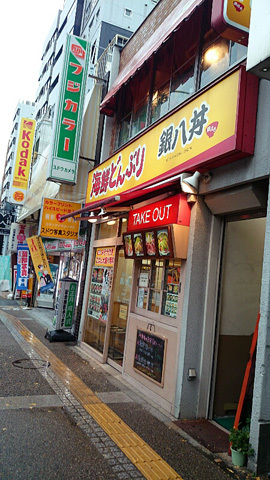 用户对于銀八丼 東大赤門前店的评论图