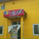 用户对于ラーメン ちゃー亭的评论图