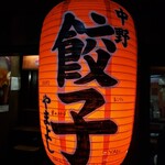 用戶對於中野餃子 「やまよし」的評論圖