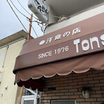 User's review image for 洋食の店とん助