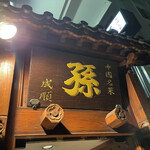 用戶對於孫 六本木店的評論圖