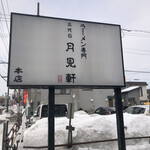 用户对于三代目 月見軒 北郷本店的评论图