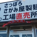 User's review image for さがみ屋製麺 工場直売所