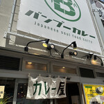 用户对于バンブーカレー 高田馬場店的评论图