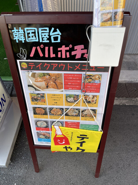 用戶對於韓国屋台パルポチャ的評論高清圖