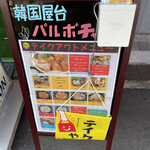 用戶對於韓国屋台パルポチャ的評論圖