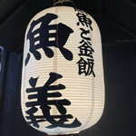 User's review image for 海鮮と釜飯のお店 魚義 田町駅前店