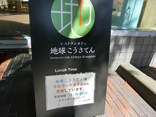 用户对于レストランカフェ・地球こうさてん的评论高清图
