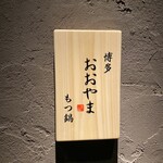 用戶對於博多もつ鍋おおやま 天神別邸的評論圖