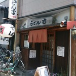 User's review image for うどん吉