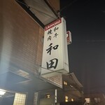 User's review image for 和田
