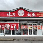 用户对于味の大王 総本店的评论图