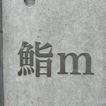 用户对于鮨m的评论图