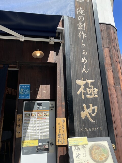 用戶對於俺の創作らぁめん 極や 神田 神保町店的評論高清圖