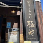 用戶對於俺の創作らぁめん 極や 神田 神保町店的評論圖