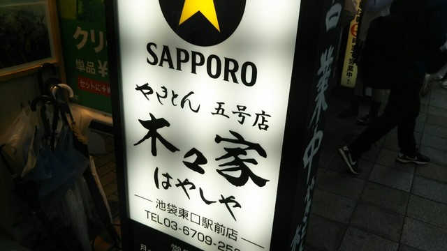用户对于やきとん木々家 池袋東口駅前店的评论高清图