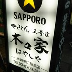 用户对于やきとん木々家 池袋東口駅前店的评论图