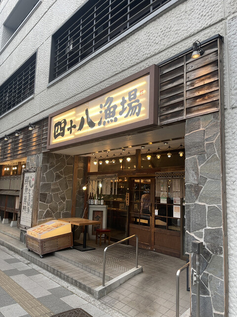 用戶對於四十八漁場 品川店的評論高清圖