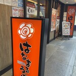 User's review image for はなまるうどん 難波なんさん通り店