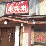 用戶對於初代牛タン 赤兵衛的評論圖